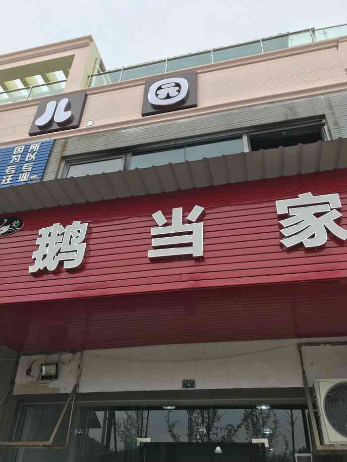 鹅当家"这家店离工作地方很近,所以经常点外卖送过-大众点评移动版