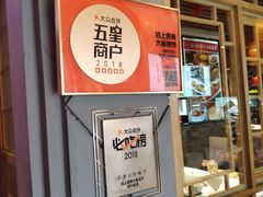 -沽上民肴·海鲜锅贴·天津菜(福州道鸿正家园店)