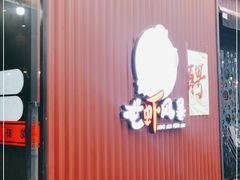 门面-龙虾风暴(松江店)