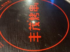 -丰茂烤串(公园店)