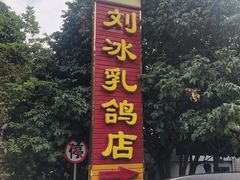 -光明刘冰乳鸽店(光明法政北路店)