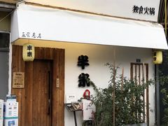 门面-独食火锅·半米屋台(直营总店)