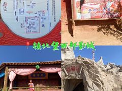 -镇北堡西部影城