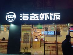 门面-海盗虾饭·剥好的小龙虾饭(SOHO尚都店)