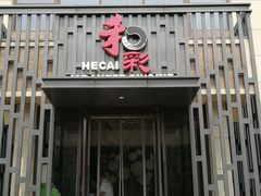 门面-和彩放题(渔阳店)