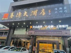-赛德大酒店(邗江中路店)