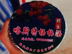 iphone_upload_pic-喀斯特杨梅汤(荔波美食街店)