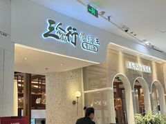 -三人行骨头王火锅(长寿店)