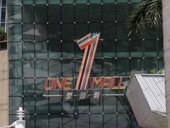 -壹海城ONE MALL
