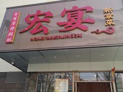 -宏宴·新京菜(望京店)