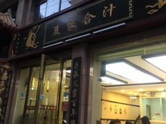 门面-夏家合汁(天润花园小区店)