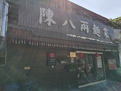 门面-陈八两面家(华孚写字楼店)
