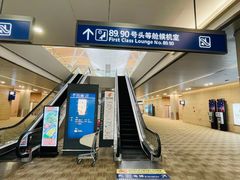 -浦东机场国航头等贵宾室