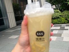 -混果汁(前海嘉里中心店)