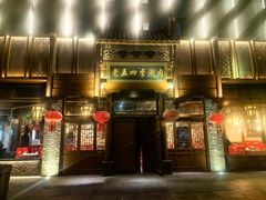 -老五四季涮肉(菜市口店)