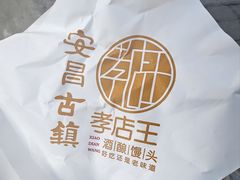 -孝店王酒酿馒头(安昌1店)