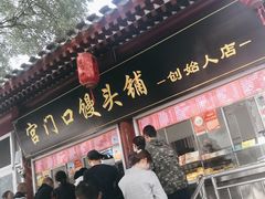-宫门口馒头铺(创始人总店)