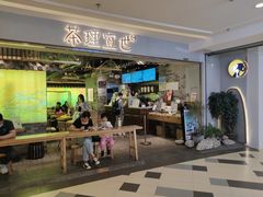门面-茶理宜世(东方宝泰店)