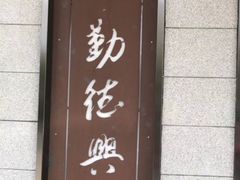 门面-勤德兴(湖滨路店)