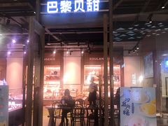 -巴黎贝甜(财富中心店)
