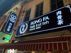 -松發肉骨茶(克拉码头店)