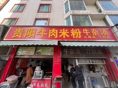 -贵阳牛肉米粉面(汶川店)