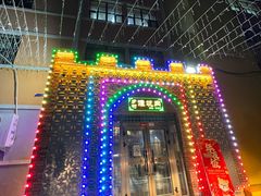 -乡村馕坑肉·烧烤·新疆菜·本地人更爱吃(阿勒泰首店)