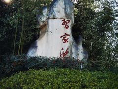 -习家池