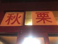 -秋栗香(地安门店)