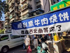 -正味斋锅巴菜(西北角店)