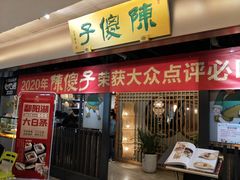 门面-陈傻子餐厅(世纪都会店)