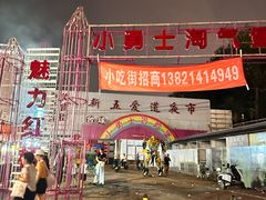 -新五爱道夜市
