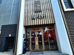 -海月轩海鲜豆捞(紫金塔店)