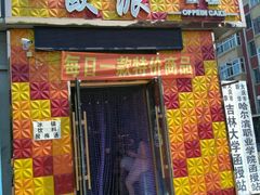 -欧派蛋糕(总店)