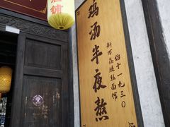 门面-新万鑫银丝面·非遗无锡味(惠山古镇店)