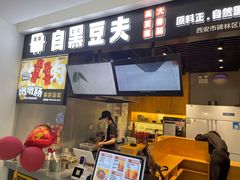 -自黑豆夫·臭豆腐夹馍(四海唐人街店)