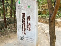 -周口店北京人遗址公园
