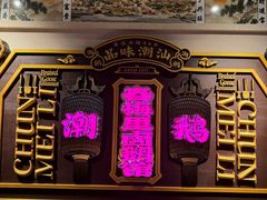 -春梅里卤鹅馆·47年老字号(中山路店)