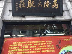-万隆火腿庄