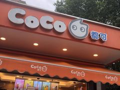 门面-CoCo都可(光谷天地店)