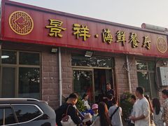 -景祥海鲜美食餐厅