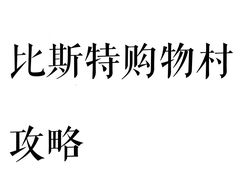 -比斯特上海购物村精品奥特莱斯