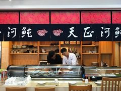 -天正河鲀·河豚亭(大连店)