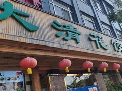 -大清花饺子(山庄店)