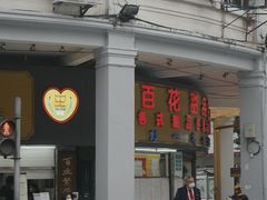 -百花传统甜品店(原址店)