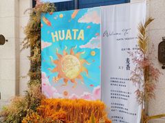 门面-HUATA 'Holiday Plan 花榻