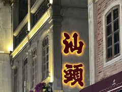 -汕头市小公园