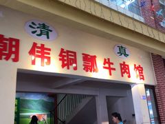 门面-朝伟清真铜瓢牛肉馆(三十年老·店)