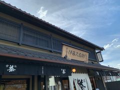 -中村藤吉(本店)