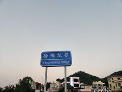 -杨梅坑